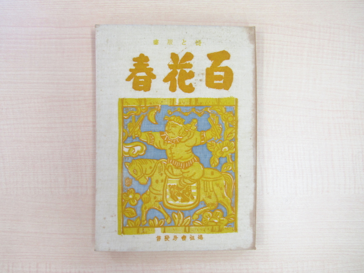 Écrit par Nishikawa Mitsuru et d'autres, Tetsuomi Tateishi, estampe sur bois coloriée à la main par Miyata Yataro, Hyakuhana Haru limité à 30 exemplaires, publié par Mazu Shobo en 1936, avec des gravures sur bois de Yanaka Yasunori, Yano Minehito, Mizukage Ping, et Lino So (Li Zhangrui), Peinture, Livre d'art, Collection, Livre d'art