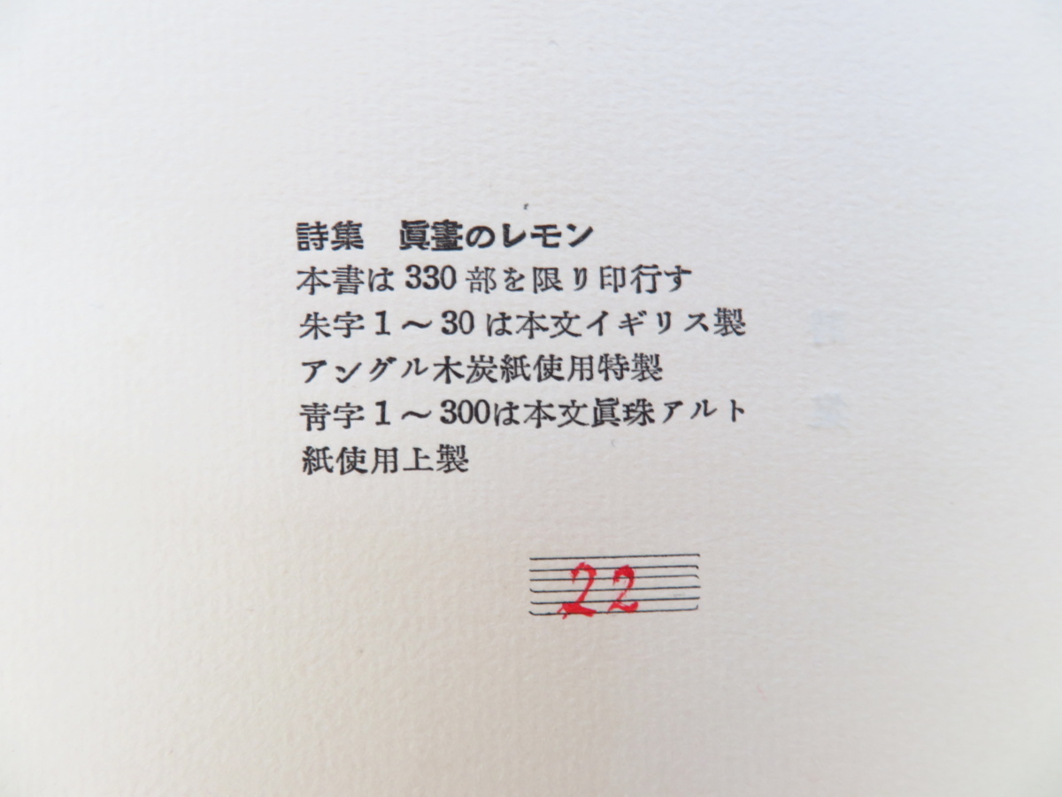 眞晝のレモン 真昼のレモン 詩集 1951-1953 北園克衛 (著) 限定本