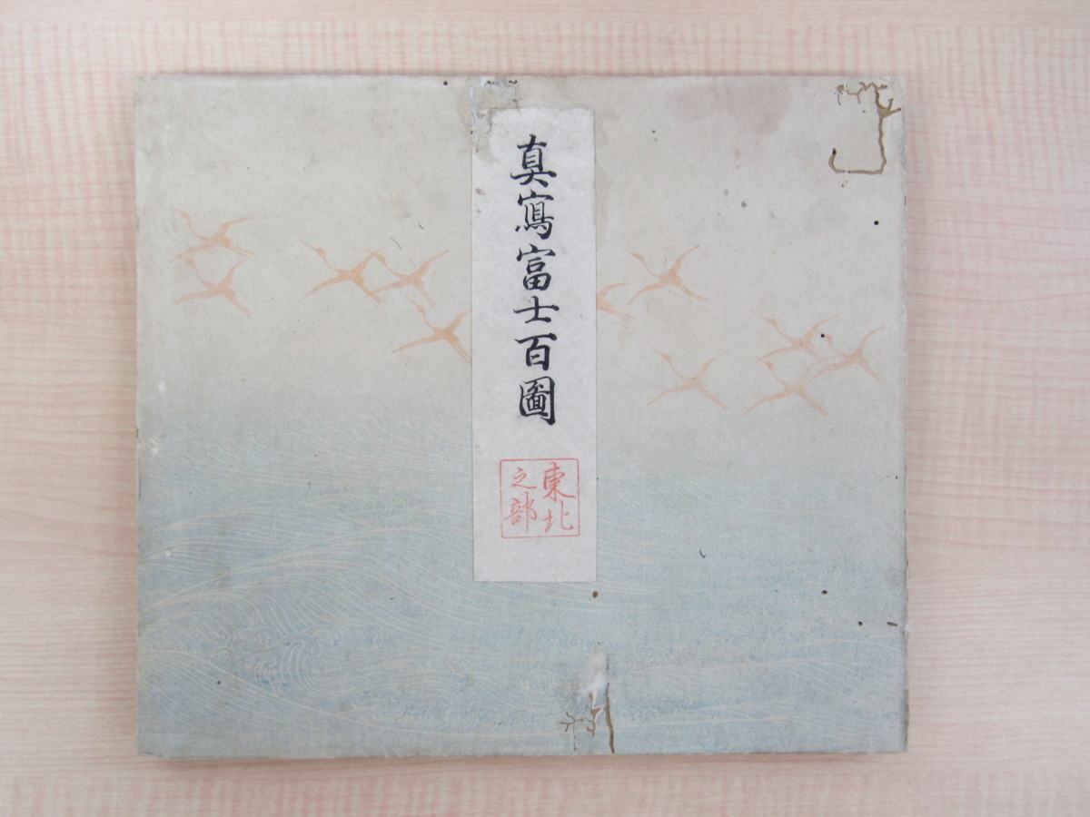 Shigetaro Tanaka (Tanaka Chikami) 100 fotografías reales del monte Fuji, Región de Tohoku Publicado de forma privada en 1898. Grabados en madera en color del monte Fuji por Tanaka Chikami, Investigador de la caligrafía antigua., Cuadro, Libro de arte, Recopilación, Libro de arte