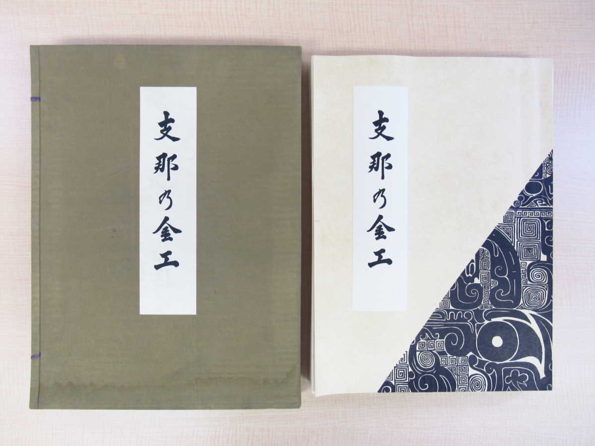 Vollständig, limitiert auf 100 Exemplare des Kommentars „Chinese Metalwork von Katori Hidemasa, herausgegeben vom Reichshandwerksverband im Jahr 1934, eine Sammlung von Meisterwerken chinesischer Metallverarbeitung, Metallverarbeitung, Gießen, Bronzewaren, Eisenwaren, Malerei, Kunstbuch, Sammlung, Kunstbuch