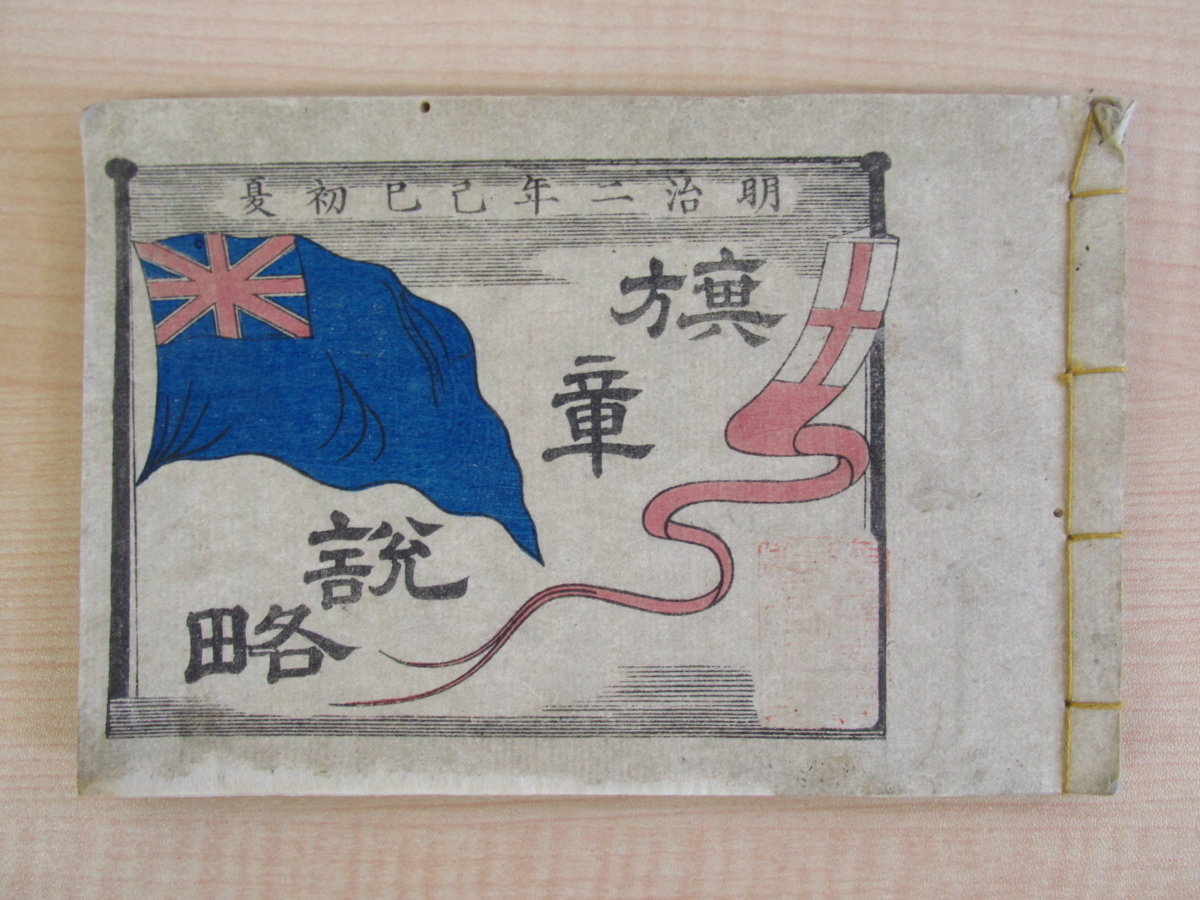 Translated and edited by Ebina Susumu, A Brief Explanation of Flags (1869), published by Keio University and its affiliates. A Japanese book from the Meiji period that introduces the flags of Western countries and China in color woodblock prints., Painting, Art Book, Collection, Art Book