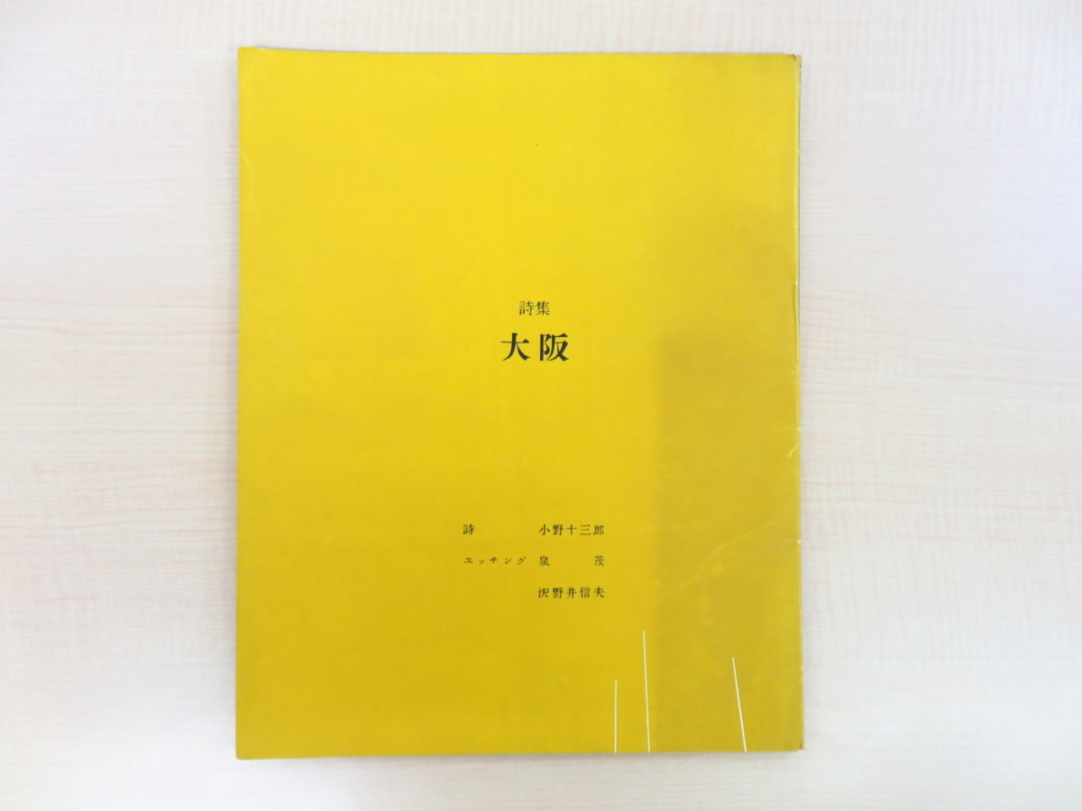 Enthält 6 Original-Kupferstiche von Shigeru Izumi und Nobuo Sawanoi. Limitierte Auflage von 100 Exemplaren der Gedichtsammlung Osaka von Juzaburo Ono, gebunden von Yoshio Hayakawa. Eine Sammlung von Gedichten und Gemälden zeitgenössischer Künstler, die mit Q Ei zusammengearbeitet haben., Malerei, Kunstbuch, Sammlung, Kunstbuch