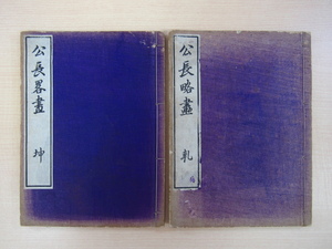 上田公長『公長略画』(全2冊揃)文久3年伊丹屋善兵衛刊 彩色木版画譜 江戸後期の大坂の浮世絵師による絵手本 江戸時代和本