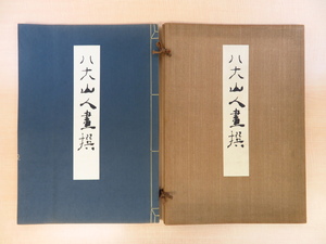 完品 秋葉啓編『八大山人画撰』限定110部 昭和17年聚楽社刊 中国明代-清代の文人画家 中国美術 中国絵画 中国古画 木版画3枚・玻璃版29枚