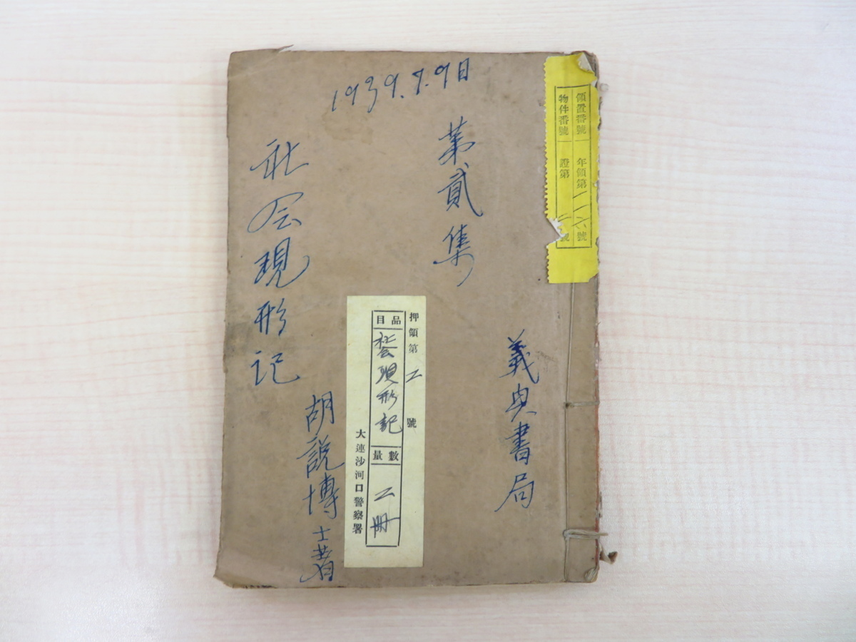 Hu Xi's Record of Social Presentation Volume 2 1930s Published by Tianjin Kuipousha (Tianjin, China) Comes with seizure seal of Kanto Province Police/Dalian Shahekou Police Station Important material of pre-war and mid-war Chinese history, painting, Art book, Collection of works, Art book