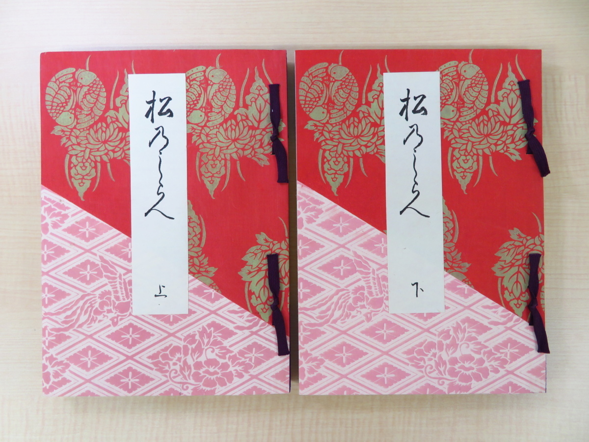 竹田宮恒久王妃昌子内親王 『歌集 松乃しらべ』(全2冊揃)昭和18年 竹田宮蔵版 彩色木版画6枚入 明治天皇の第六皇女子, 絵画, 画集, 作品集, 画集