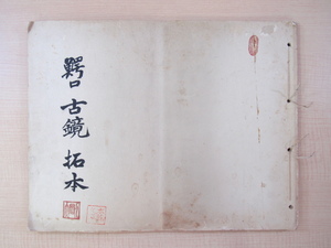 『鰐口 古鏡 拓本』戦前期 伊東富太郎旧蔵書(三重県桑名市多度町の考古学者) 一部拓本は水谷悌二郎提供