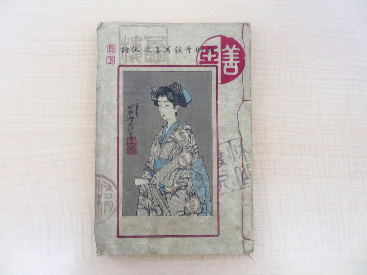 Los extraños cuentos de Kaimei: venganza a través de la fotografía, Parte 1 (1883) de Gomeiro Gyokusuke, editado por Ito Senzo, ilustrado por Tsukioka Yoshitoshi, prefacio de Kakeido, 3 grabados en madera de colores, primero en la serie, la primera novela de temática fotográfica en Japón, la historia de la fotografía japonesa, Cuadro, Libro de arte, Recopilación, Libro de arte