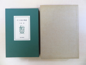 Art hand Auction 完品 坂東壮一オリジナル銅版画12枚入 三木卓『十二の家の物語』限定39部 1989年韻文叢書(初谷行雄)刊, 絵画, 画集, 作品集, 画集