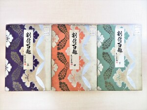 河原崎晃洞『割付百趣』(全3冊揃)昭和12年内田美術書肆刊 彩色木版画譜 木版色摺図案集