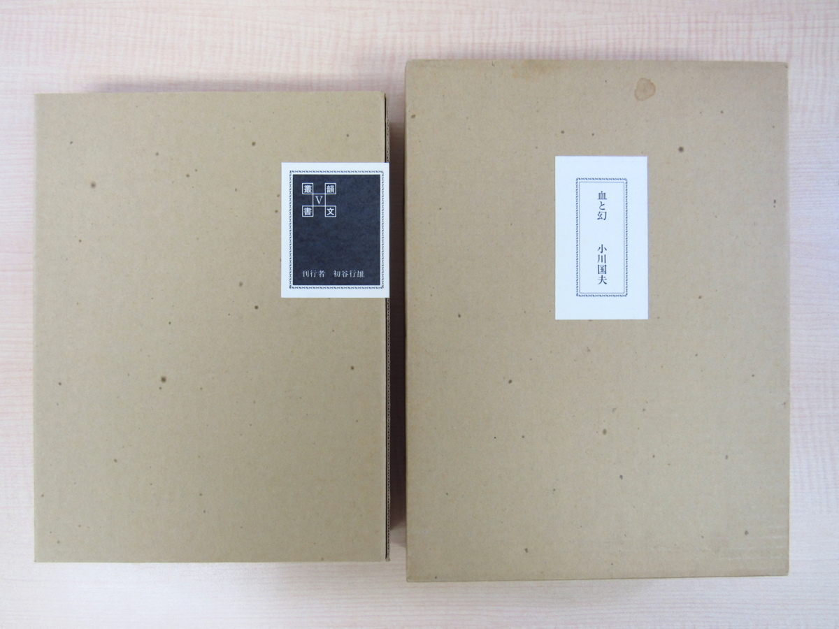 Contient 4 gravures originales sur cuivre de Soichi Bando. Blood and Illusion de Kunio Ogawa Édition spéciale limitée à 10 exemplaires, publié en 1979 par Yukio Hatsutani., Peinture, Livre d'art, Collection, Livre d'art