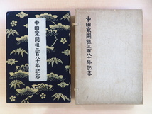 十五代中田清兵衛『中田家開祖三百八十年記念』限定100部 昭和26年刊 芹沢銈介型染絵「法然上人御影」入 総手漉和紙本　富山・薬種商の名家_画像1