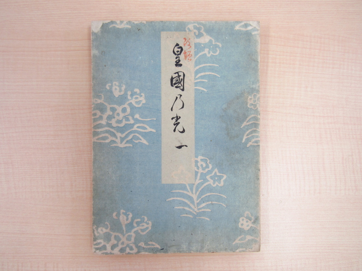 कोसुगी केइसन, हाथ से तैयार (हाथ से तैयार कलाकृति चित्रण पुस्तक के साथ) इंपीरियल लाइट 1 1900 में प्रकाशित। शोसोइन खजाने और अन्य प्राचीन जापानी कला और शिल्प के रंगीन वुडब्लॉक प्रिंट का एक संग्रह। वुडब्लॉक रंग प्रिंट डिजाइनों का एक संग्रह।, चित्रकारी, कला पुस्तक, संग्रह, कला पुस्तक