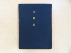 苫米地一男『砲隊鏡 苫米地歓三追悼録』昭和15年私家版 満洲ノモンハン事件の重要資料