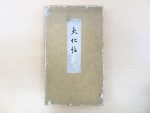 後藤碩田『大化帖』明治44年日名子太郎編刊（大分県別府町）豊後国の文化財・古美術品を満載した木版画譜 津田秋皐画