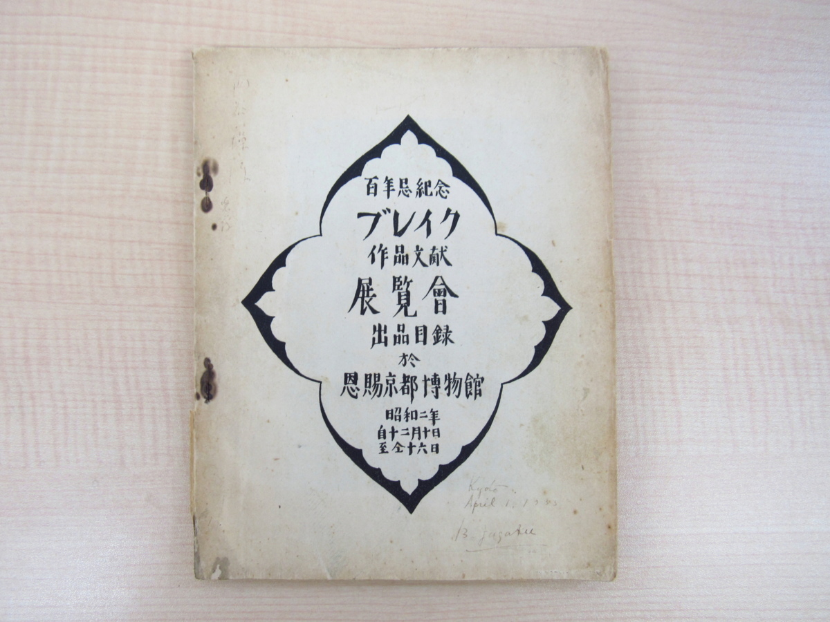 Каталог работ Уильяма Блейка Сугаку и Мунэёси Янаги, ограничено 500 экземплярами, 1927, подписано Сугаку Шуносукэ Аки, Выставка Уильяма Блейка, Рисование, Книга по искусству, Коллекция, Книга по искусству