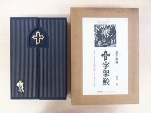 Art hand Auction Полный набор из 51 гравюры на дереве Кена Тагавы., Crucifix Shark Special Edition ограниченным тиражом 30 экземпляров., опубликовано Кейзошей в 1978 году., гениальный художник по дереву, родившийся в префектуре Нагасаки., розничная цена 350, 000 000 иен, Рисование, Книга по искусству, Коллекция, Книга по искусству