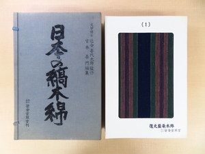 辻合喜代太郎監修/吉本嘉門編『日本の縞木綿』限定600部 笹倉玄照堂が復元制作した実物藍染布60枚入 縞帳 藍染木綿 作務衣