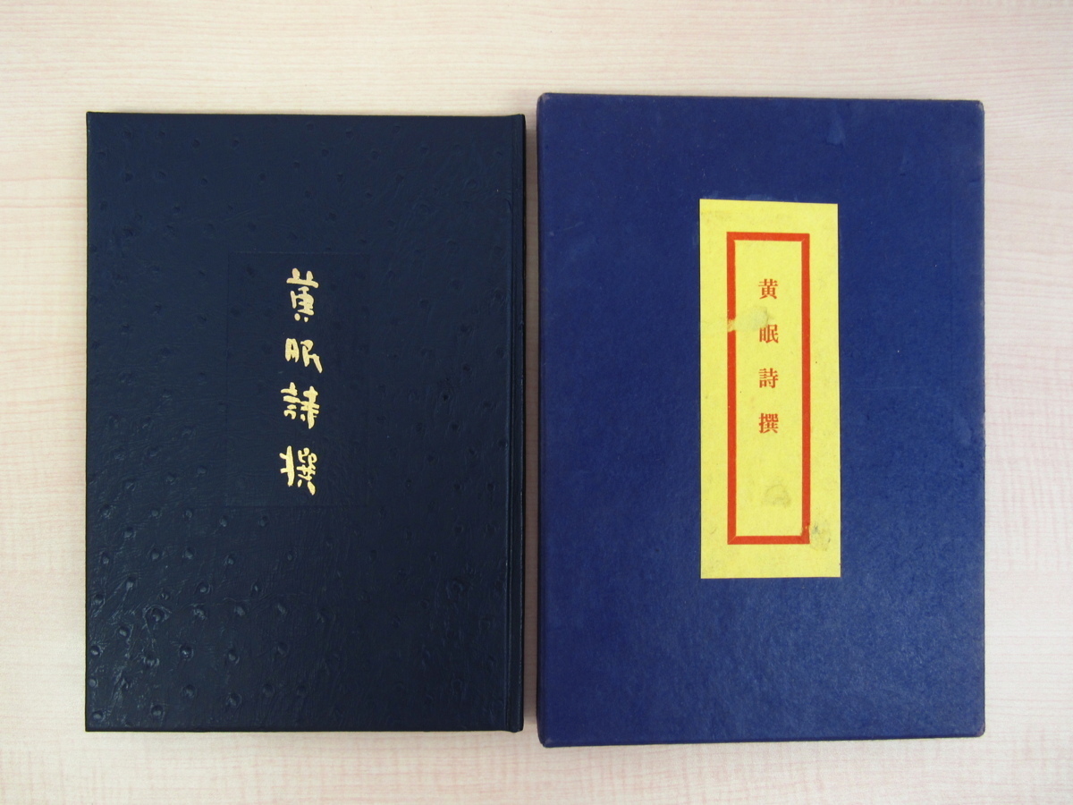 Vollständig, limitiert auf 48 Exemplare der Gedichtsammlung Komin Poetry Selection von Hinatsu Konosuke, veröffentlicht von Taigado im Jahr 1960, enthält einen Original-Kupferstich von Sekino Junichiro, Malerei, Kunstbuch, Sammlung, Kunstbuch