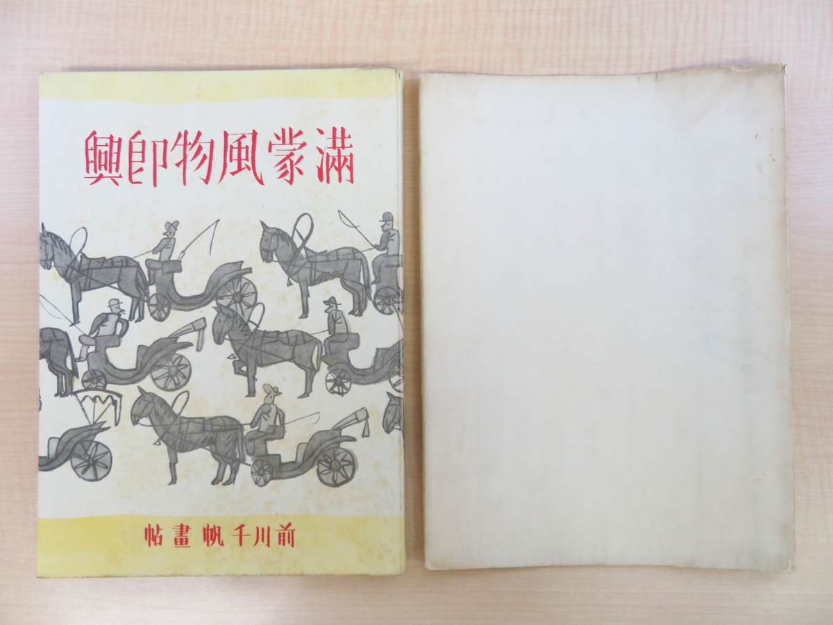 Complete product by Chiho Maekawa, with Hand-Drawn artwork illustration Caucasian Cuisine and Manchuria and Mongolia Improvisation Limited to 150 copies, published by Aoi Shobo in 1940, Manchuria, Manchuria, Travel to China, Painting, Art Book, Collection, Art Book