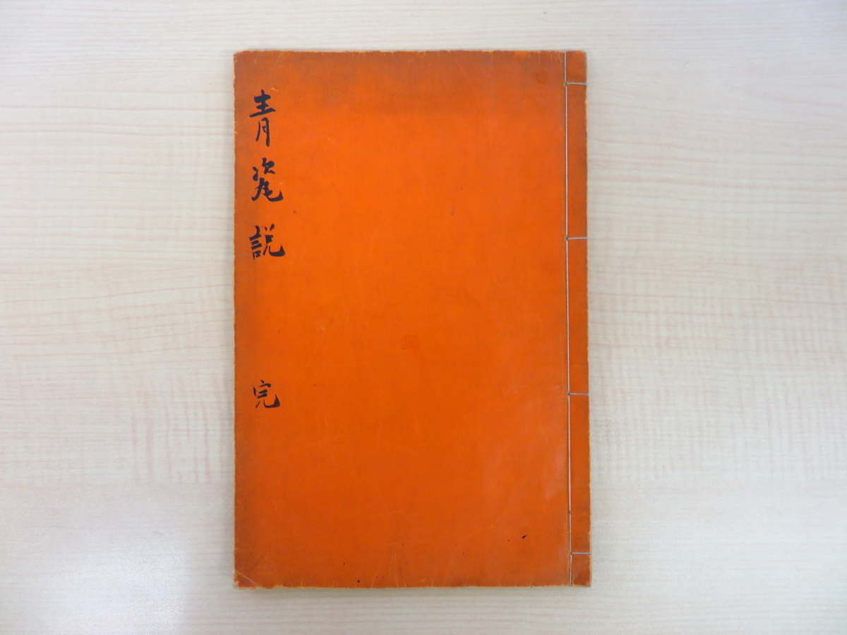 Manuscript of Celadon Theory by Dojin Funshin (Nasu Kikuan) Chinese ceramics (Song celadon, Kinuta celadon, etc.) Nabeshima celadon, etc., Painting, Art Book, Collection, Art Book