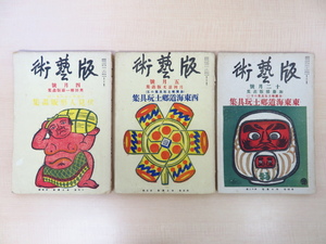 料治熊太編『版藝術』（3冊セット）昭和10年白と黒社 郷土玩具特集号 奥田輝一・月岡忍光・加藤悌の彩色木版画約60図入 伏見人形ほか