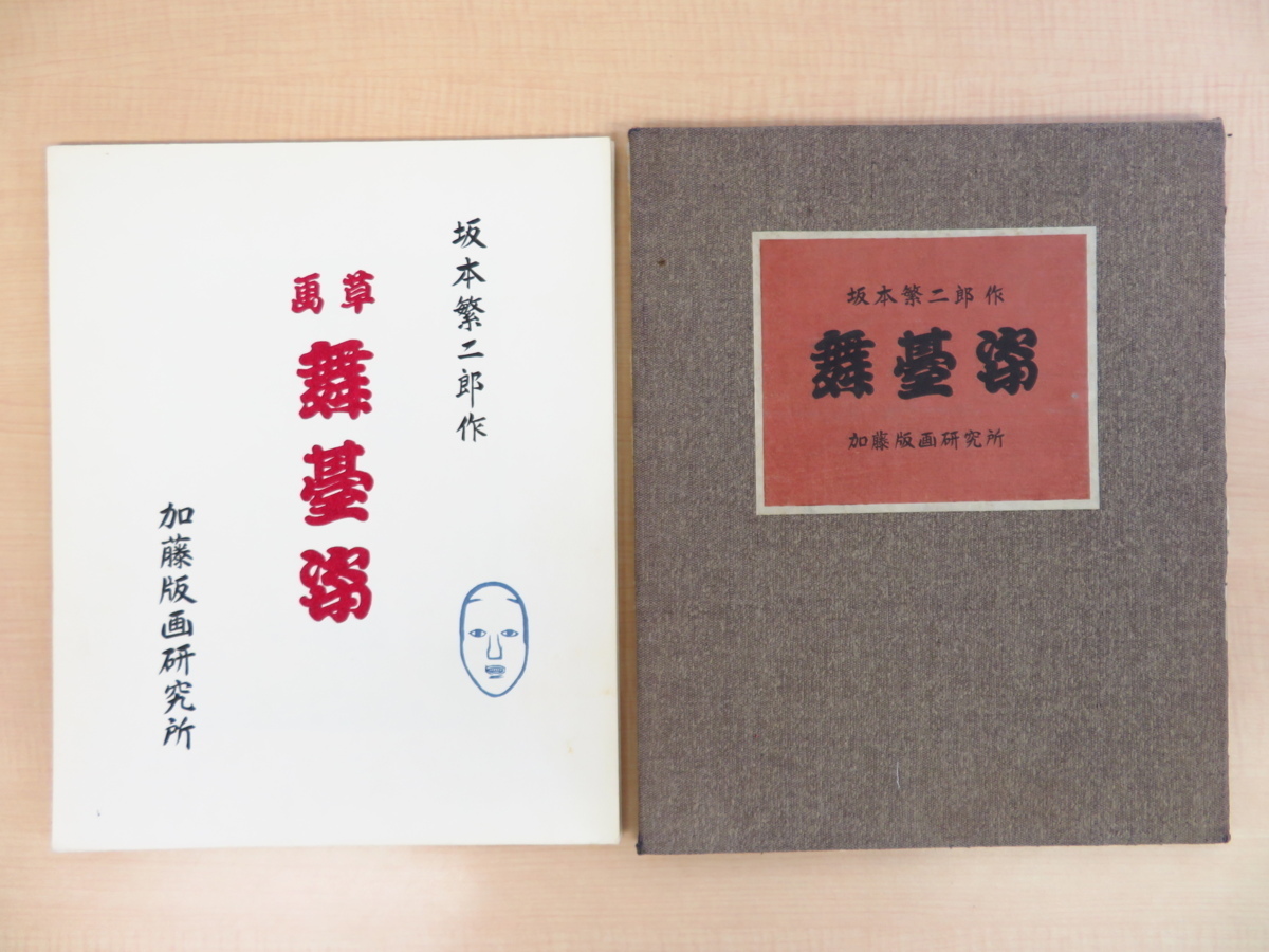 Kompletter Satz von 6 Original-Holzschnitten von Sakamoto Hanjiro, Bühnenauftritte, veröffentlicht vom Kato Print Institute im Jahr 1971, Farbholzschnitte, Kabuki-Bühne, Kabuki-Schauspieler, Malerei, Kunstbuch, Sammlung, Kunstbuch