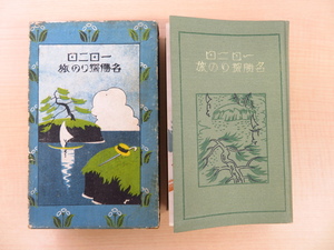 完品 横井春野『一日二日 名勝探りの旅』大正14年白揚社刊 大正時代の鉄道路線別旅日記・紀行文集