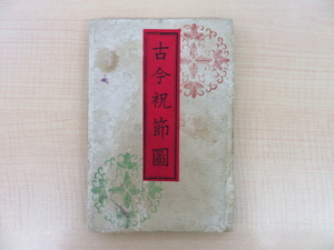 彩色木版画譜『古今祝節図』明治31年松野米治郎刊 年中行事・節句伝統行事・祭礼を描く 明治時代和本 浮世絵・錦絵