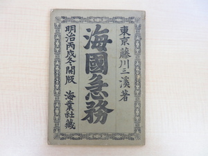 藤川三渓（藤川忠猷)『海国急務』明治19年刊 長崎の兵学者高島秋帆に学んだ水産学者 香川県高松市郷土史料