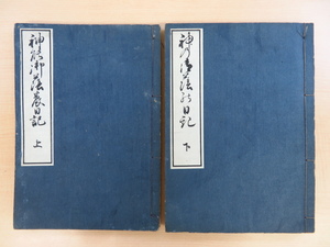 藤井高尚『神能御蔭乃日記』（全2冊揃）天保11年序 桜園書院 本居宣長の師事した国学者・歌人 江戸時代和本 神道資料