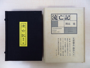 完品 開高健『流亡記』限定200部 昭和53年成瀬書房刊 直筆サイン・落款入