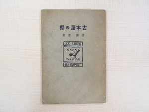 深澤要『古本屋の棚』限定300部 昭和5年私家版 恩地孝四郎宛献呈署名識語入 こけし研究家の若き日の幻の一本