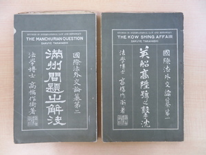 高橋作衛『国際法外交論纂』（全2冊揃＝「英船高陞号之撃沈」＋「満洲問題之解決」）明治36年清水書店刊 明治時代日本史 満洲国 満州国