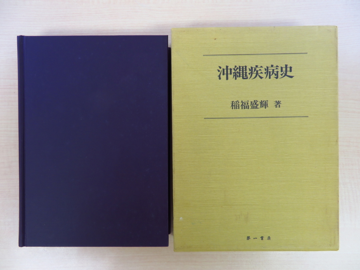 風土病との闘い (1960年) (岩波新書)-