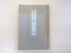 肉筆写本『経筒并ニ古銭 完』昭和38年望鶴亭主人英樹 兵庫県三原郡で発掘された鎌倉時代頃の経筒と中国宋銭に関する文書 仏教美術