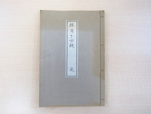 肉筆写本『経筒并ニ古銭 完』昭和38年望鶴亭主人英樹 兵庫県三原郡で発掘された鎌倉時代頃の経筒と中国宋銭に関する文書 仏教美術_画像1