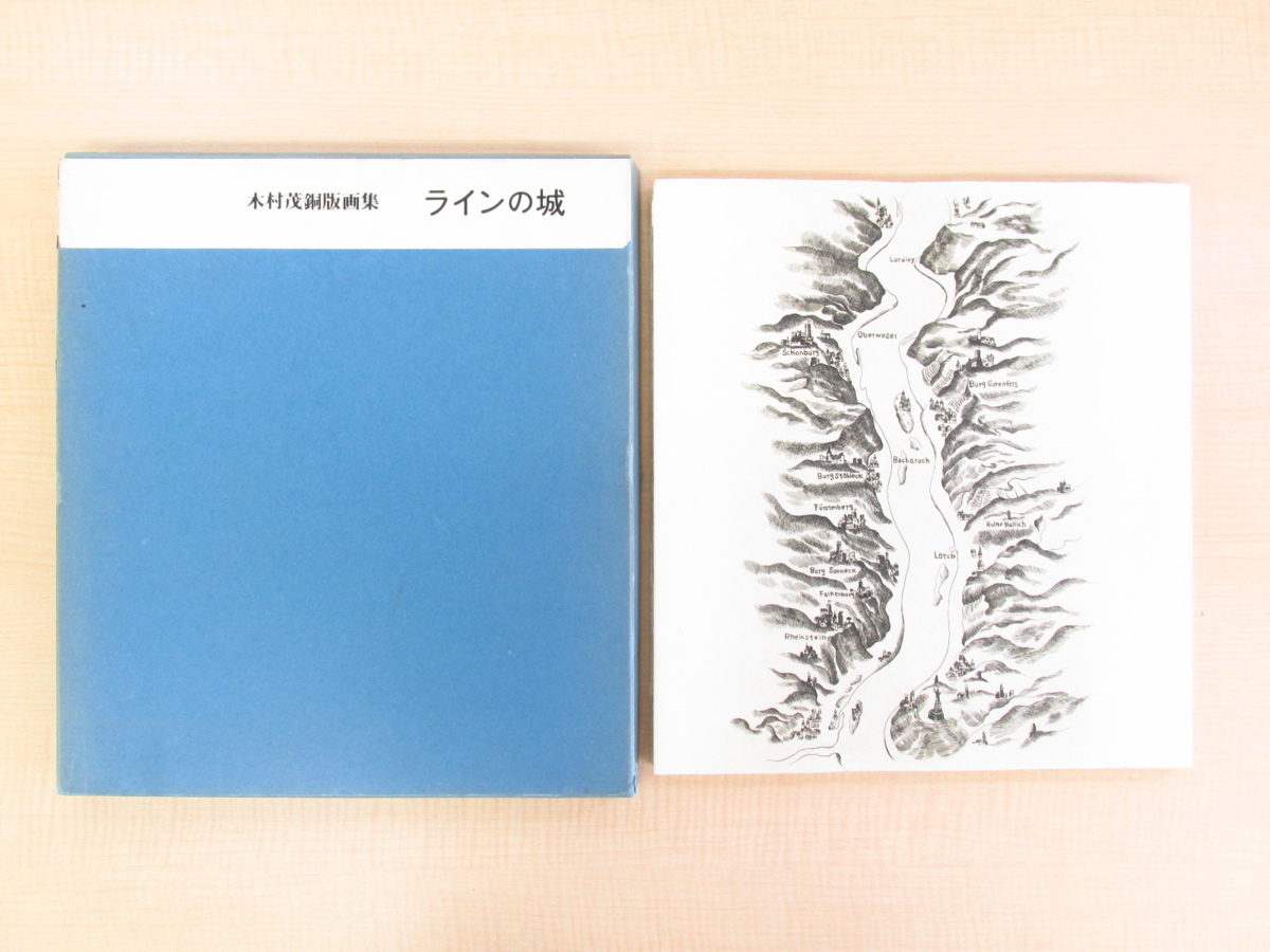 完品 木村茂オリジナル銅版画12枚入(各直筆サイン入)『ラインの城』限定50部 ライン川河畔の西洋城郭･古城を描いた連作銅版画集, 絵画, 画集, 作品集, 画集