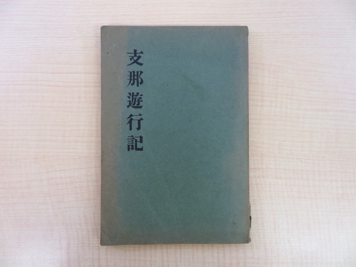 Diario de viaje de China de Hojo Taiyo publicado por Hokuyosha en 1928. Un diario de viaje de China escrito por Hojo Taiyo, un funcionario del Ministerio de Asuntos Exteriores, en el período anterior a la guerra. Llevar a la fuerza, Nankín, Qingdao, Beijing, Tianjín, Manchuria, Hankou, etc., Cuadro, Libro de arte, Recopilación, Libro de arte