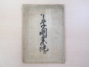 Art hand Auction 槙村正直『中學開業祝詞』明治6年刊 明治時代最初期/学制公布により設置された｢中学校｣開設を祝い京都で刊行された版本 日本教育史, 絵画, 画集, 作品集, 画集