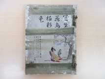 狩野探幽筆『写生花鳥極彩色』享保13年序九如堂刊 花鳥画譜 彩色木版画譜 江戸時代の博物学_画像1