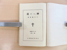 三木羅風（三木露風）『神への道』大正15年イデア書院刊 函付初版本 北海道・函館トラピスト修道院時代のキリスト教論など_画像3