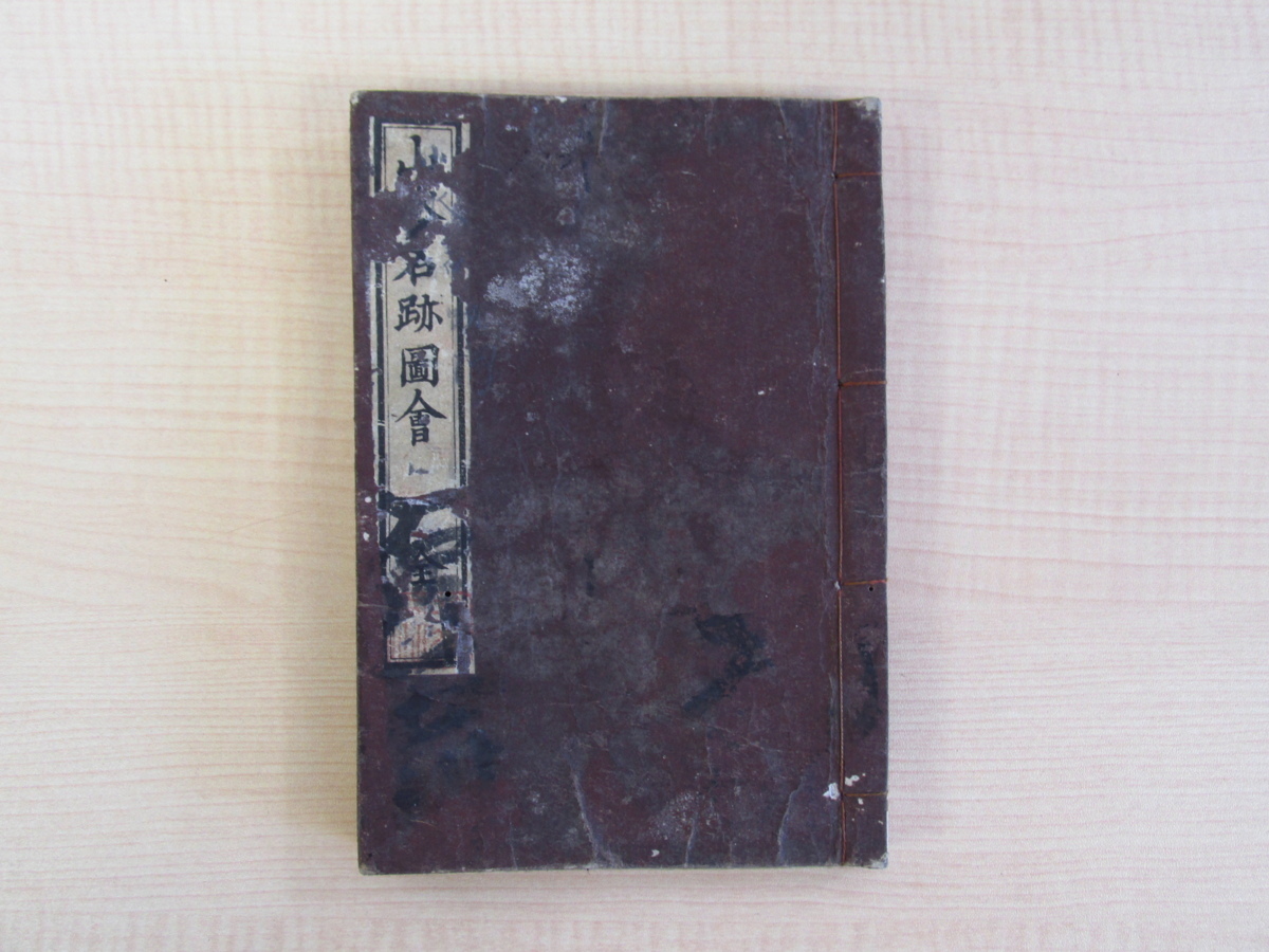 Guide illustré des paysages célèbres par Kanna So'o, publié en 1849 (Kaei 2), une collection de peintures de paysages colorées sur bois, une copie colorée sur bois d'une ancienne peinture chinoise du peintre lettré de la période Edo, So'o, Peinture, Livre d'art, Collection, Livre d'art