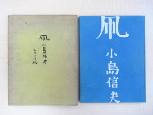 完品 小島信夫『小説 凧』限定60部 1955年書肆ユリイカ刊 総手漉和紙本