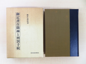 藤井嘉雄『御定書百箇條と刑罰手続』昭和62年高文堂出版社 東大法学部卒の検事による江戸時代・公事方御定書論 徳川吉宗 裁判官 江戸の刑罰