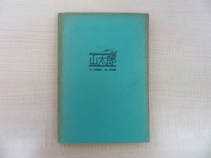 川路重之＋和田誠『山太郎』限定300部 1963年私家版 和田誠直筆献呈サイン入（杉浦康平宛）