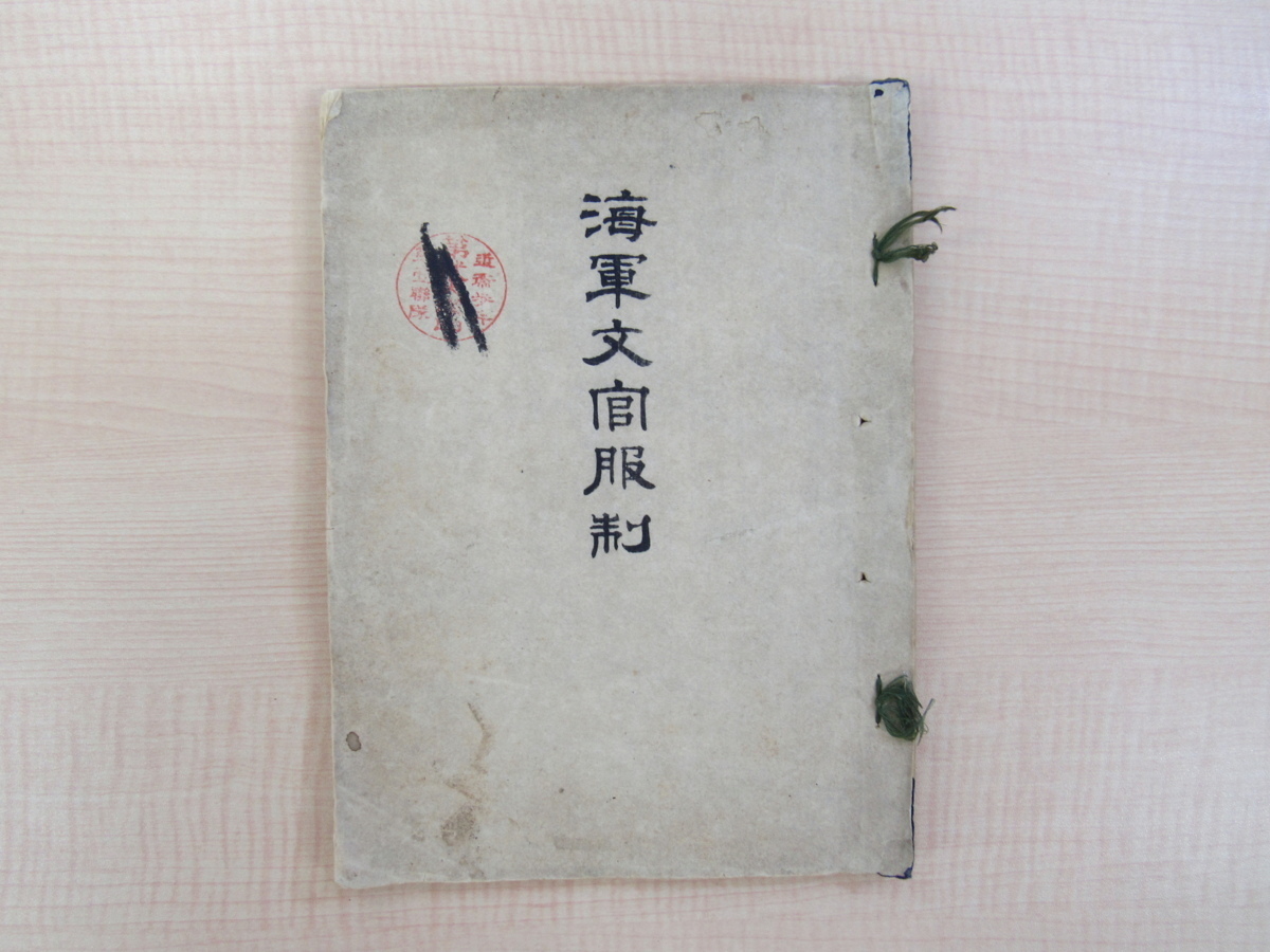 नौसेना मंत्रालय द्वारा 1873 में प्रकाशित नौसेना सिविल अधिकारी वर्दी। शुरुआती मीजी काल में जापानी नौसेना की वर्दी के चित्रण। रंगीन वुडब्लॉक प्रिंट, चित्रकारी, कला पुस्तक, संग्रह, कला पुस्तक