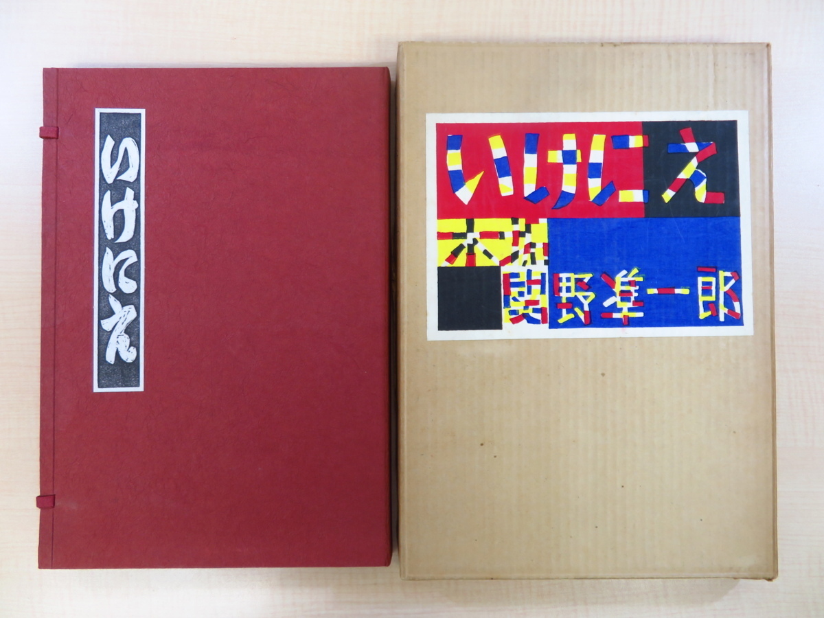 Complete, Junichiro Sekino's Sacrifice limited to 58 copies, privately printed in 1968, original woodblock print (takuhanga) picture book, woodblock artist, Painting, Art Book, Collection, Art Book