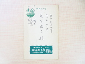 山本悍右 直筆葉書1枚(真筆保証品) 詩人・藤富保男宛 昭和36年 戦前戦後期を代表するシュルレアリスム写真家と現代詩人の交流