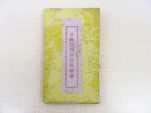 比田六之助編『大阪以西南里程概表』明治13年光栄堂刊 明治時代和本 各駅の距離一覧表 西日本里程表 地誌 地理 古地図